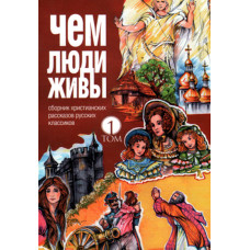 Чем люди живы, сборник христианских рассказов