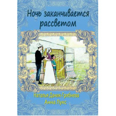 Ночь заканчивается рассветом, Анна Лукс 1