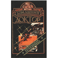Домашний доктор, природная лечебница, used book