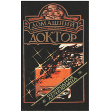 Домашний доктор, природная лечебница, used book
