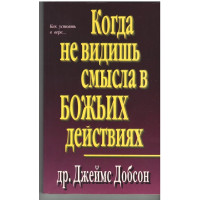 Когда не видишь смысла в Божиих действиях, Добсон
