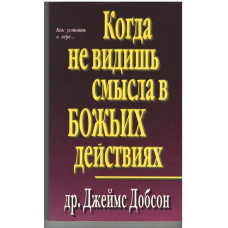 Когда не видишь смысла в Божиих действиях, Добсон