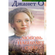 Любовь набирает силу.  Джанет Оак 1