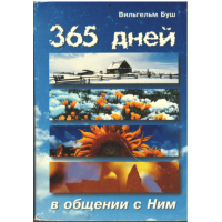 365 дней в общении с Ним, Вильгельм Буш, used book