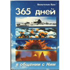 365 дней в общении с Ним, Вильгельм Буш, used book
