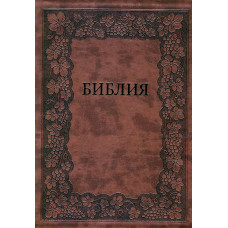 Библия 21 x 30 см, настольная, большой формат, мягкая кожаная  обложка, коричн, орнам   1