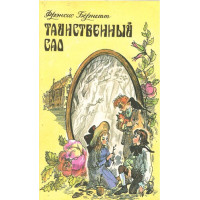 Таинственный сад, Френесис Бернетт