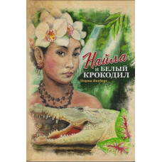 Найла и белый крокодил, Норма Янгберг    2