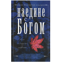 Наедине с Богом, Макартур