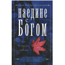 Наедине с Богом, Макартур