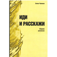 Иди и раскажи, рассказы, Чепилка
