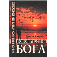 Положиться на Бога, Бриджес