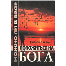 Положиться на Бога, Бриджес