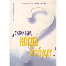Скажи нам, когда это будет, Сперджен - used book