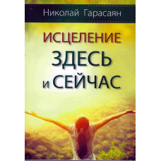 Исцеление здесь и сейчас, Николай Гарасаян 1