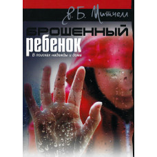 Брошенный ребёнок, Митчелл 1