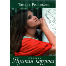 Пустая корзина, Резникова 1