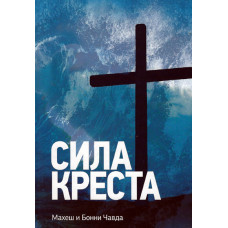 Сила Креста, Махеш Чавда 1