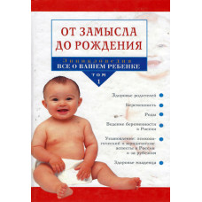 От замысла до рождения, Энциклопедия, Всё о вашем ребёнке 1