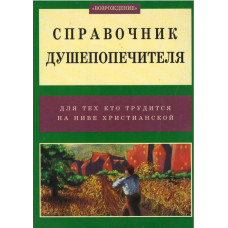 Справочник душепопечителя