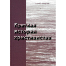 Краткая история христианства, Маркевич 1