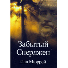 Забытый Сперджен, Иоан Мюррей 1