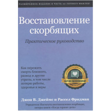 Восстановление  скорбящих, практическое руководство, Джон Джеймс