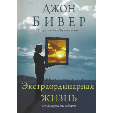 Экстраординарная жизнь , Бивер 1