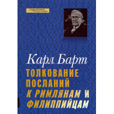 Толкование посланий к Римлянам и Филиппийцам, Карл Барт