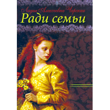 Ради семьи, Лидия Черкасская   1