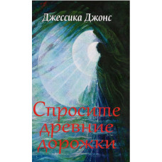 Спросите древние дорожки, Джессика Джонс 1 Спросите древние дорожки, Джессика Джонс 1