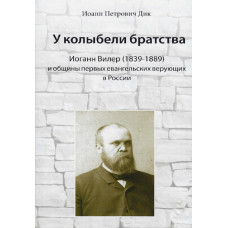 У колыбели братства, Иоанн Дик 1