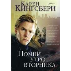 Помни утро вторника, Кингсбери  ( три тома)