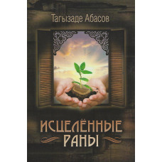 Исцелённые раны, Тагызаде Абасов 1