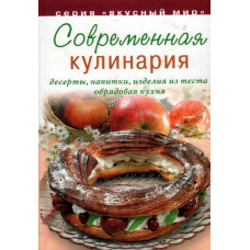 Современная кулинария Современная кулинария