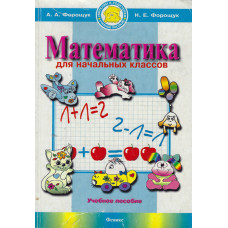 Математика для начальных классов, Форощук 1