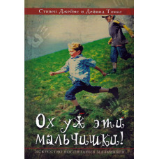 Ох уж эти мальчишки 1