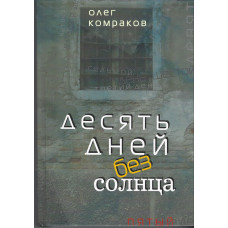 Десять дней без солнца, Олег Комраков 1