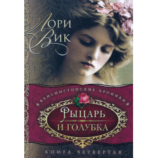 Рыцарь и голубка, Лори Вик    4 тома 