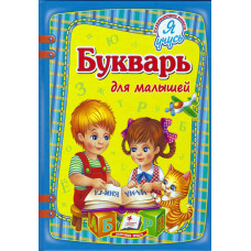 Букварь для малышей.