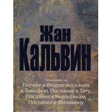 Жан Кальвин, толкование на первое и второе послание Тимофею, Титу, Колоссянам и Филимону