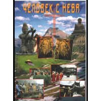 Человек с неба
