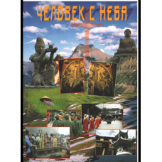 Человек с неба