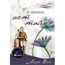 У любви нет тайн. Лори Вик 4 тома У любви нет тайн. Лори Вик 4 тома