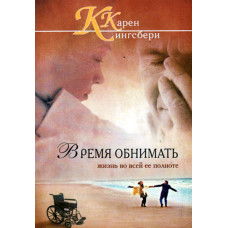 Время обнимать.  Кингсбери   1