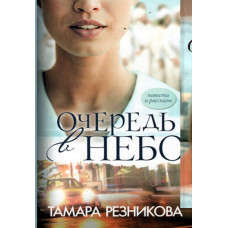 Очередь в небо.  Резникова 1