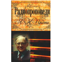 Радио проповеди Ярла Пейсти
