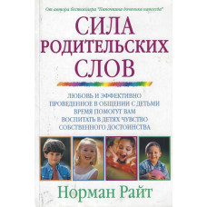 Сила родительских слов, Норман Райт, used book   1