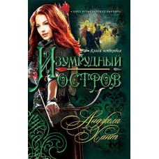 Изумрудный остров (Наследницы Кахиры О’Коннор. Книга 4)  1