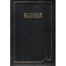 Библия 20 x 30 см, настольная, твёрдая покрытая кожей,чёрная,с индексами